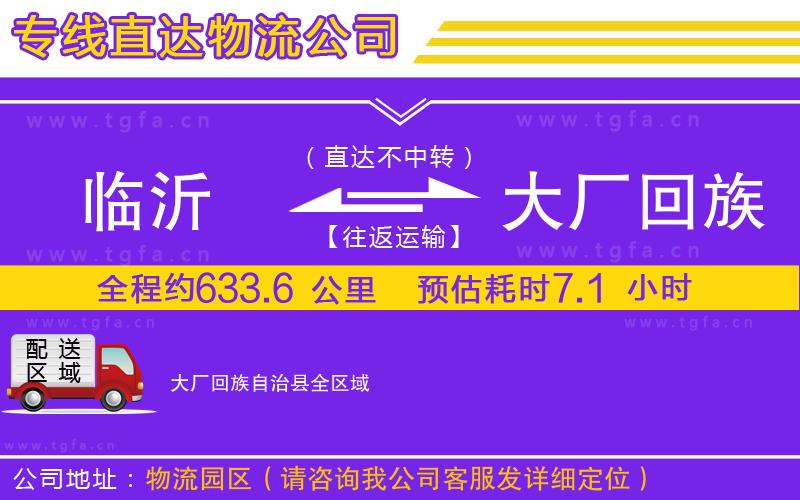 臨沂到大廠回族自治縣物流公司