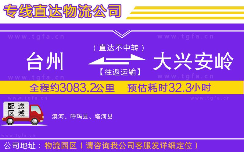 臺州到大興安嶺地區(qū)物流公司