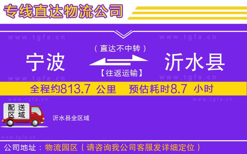 寧波到沂水縣物流公司