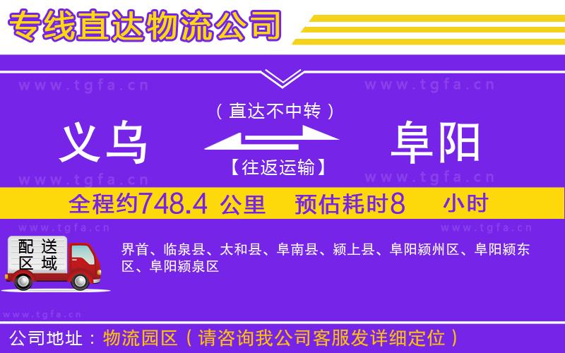 義烏到阜陽物流專線