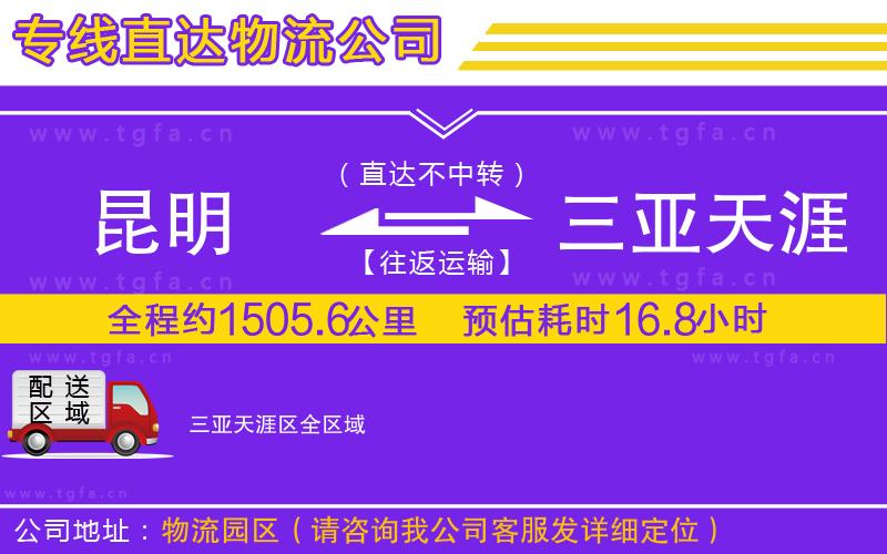 昆明到三亞天涯區(qū)物流公司