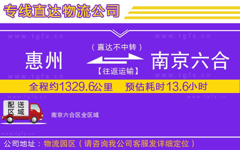 惠州到南京六合區(qū)物流公司