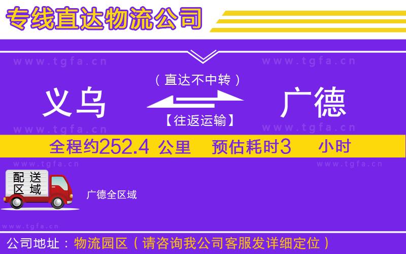 義烏到廣德物流公司