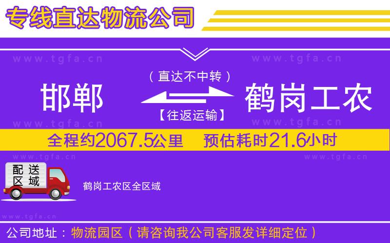 邯鄲到鶴崗工農(nóng)區(qū)物流公司