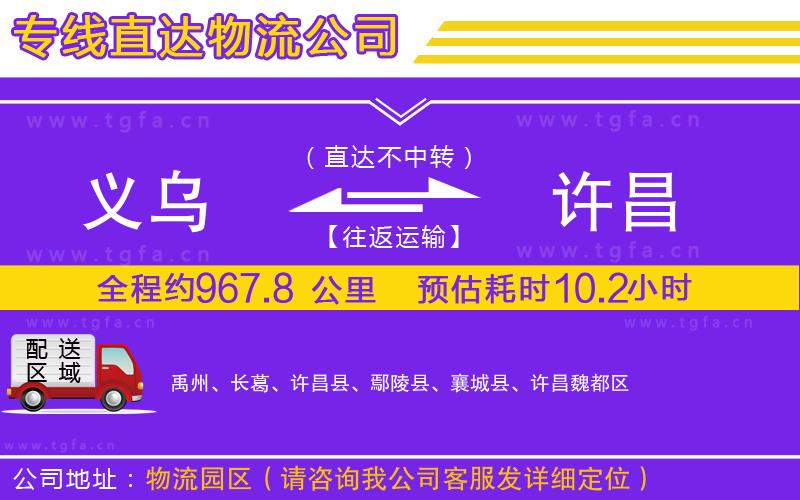 義烏到許昌物流專(zhuān)線