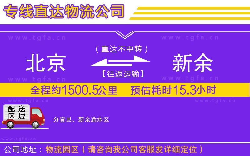 北京到新余物流專線