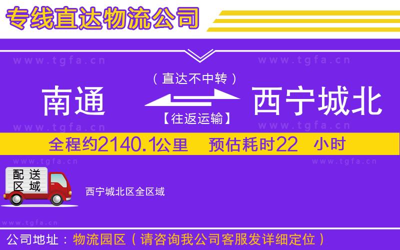 南通到西寧城北區(qū)物流專線
