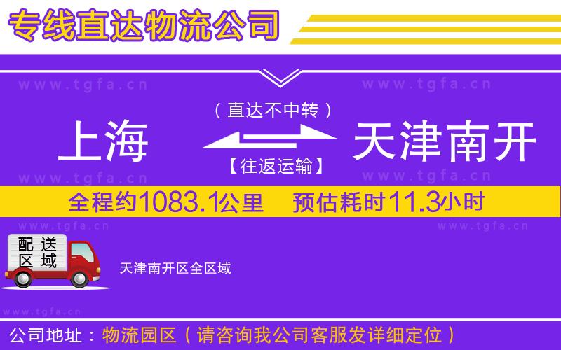 上海到天津南開區(qū)物流專線