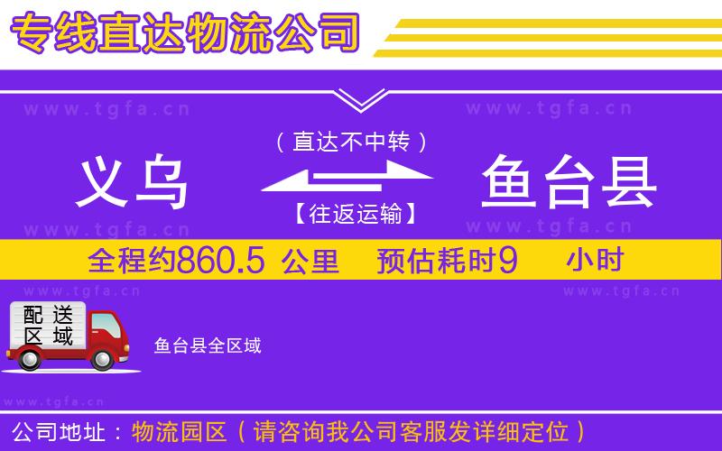 義烏到魚(yú)臺(tái)縣物流專線