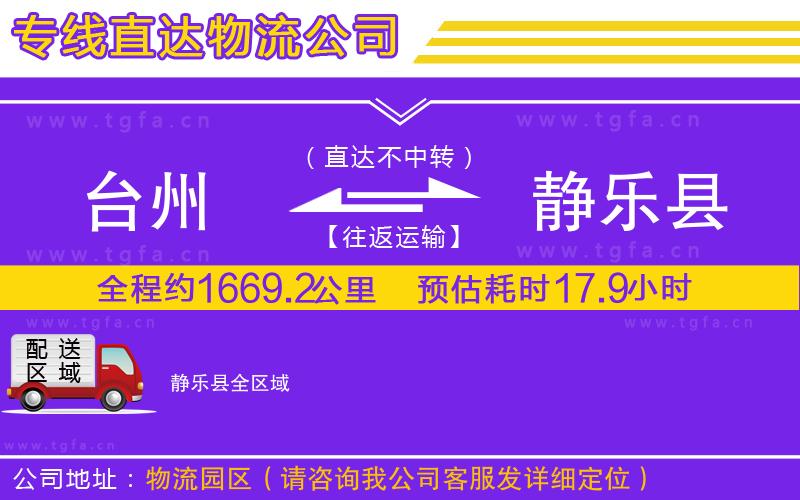 臺州到靜樂縣物流專線