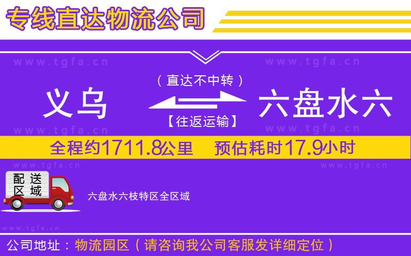 義烏到六盤水六枝特區(qū)物流公司