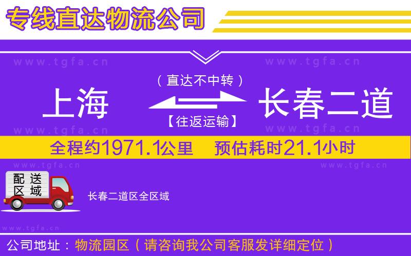 上海到長春二道區(qū)物流專線