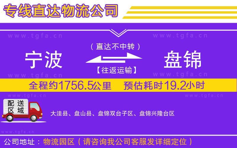 寧波到盤錦物流公司