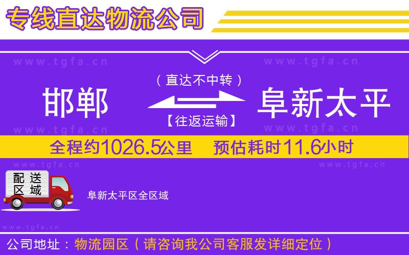 邯鄲到阜新太平區(qū)物流專線