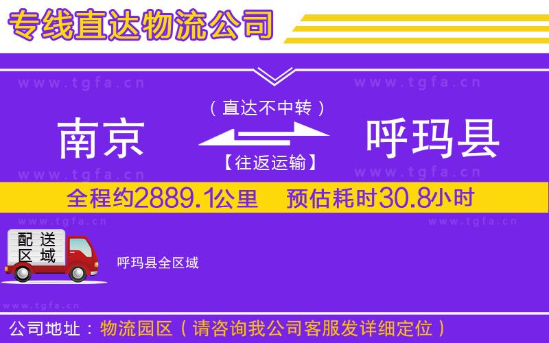 南京到呼瑪縣物流專(zhuān)線