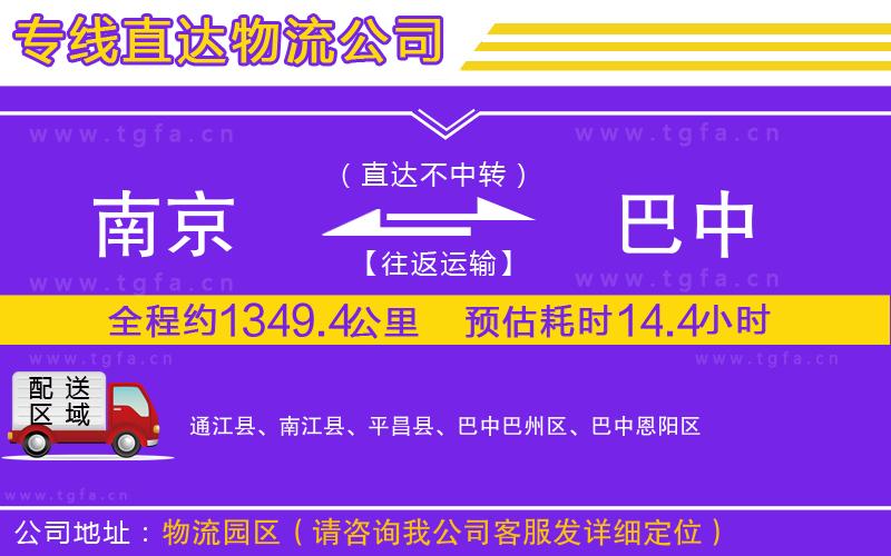 南京到巴中物流公司