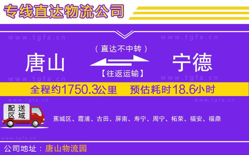 唐山到寧德物流專線