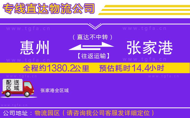 惠州到張家港物流公司