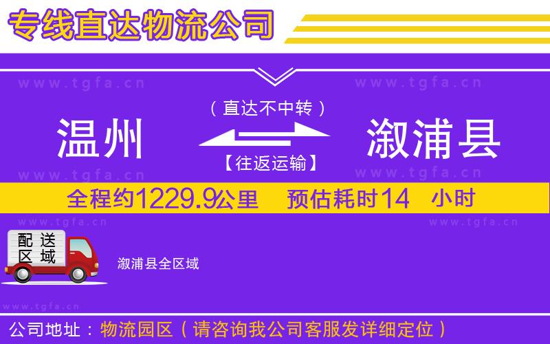 溫州到溆浦縣物流公司