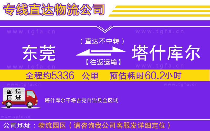 東莞到塔什庫爾干塔吉克自治縣物流公司