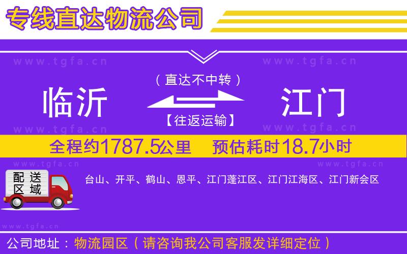 臨沂到江門物流專線