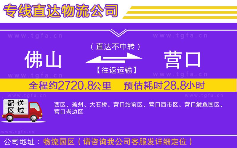 佛山到營(yíng)口物流專線