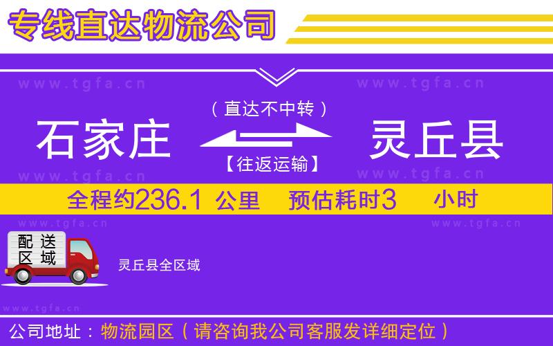 石家莊到靈丘縣物流公司