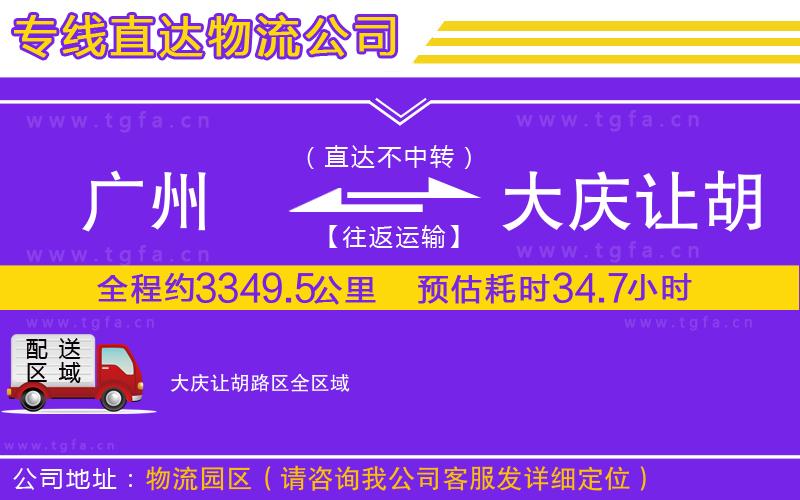 廣州到大慶讓胡路區(qū)物流公司