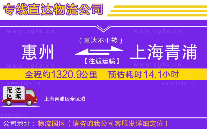 惠州到上海青浦區(qū)物流專(zhuān)線