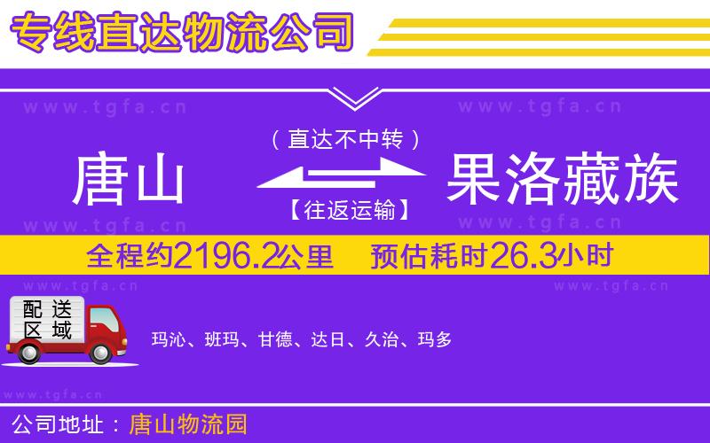 唐山到果洛藏族自治州貨運公司