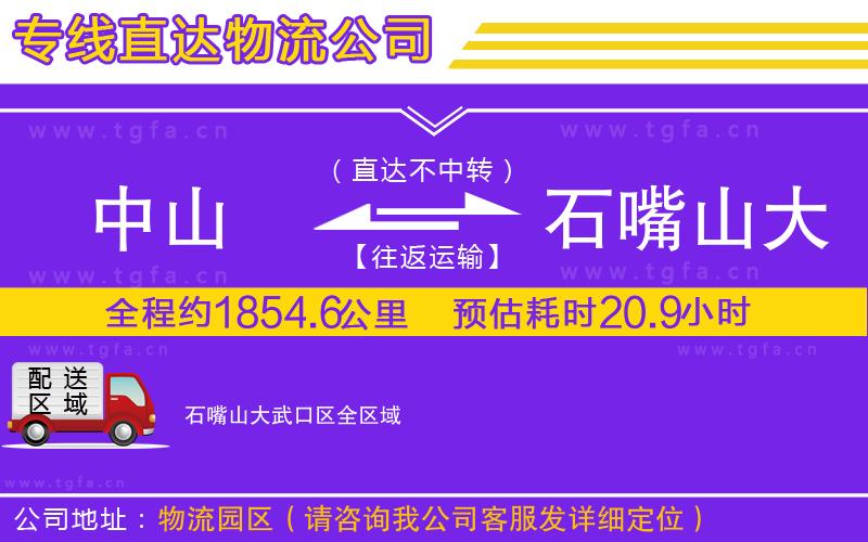 中山到石嘴山大武口區(qū)物流公司