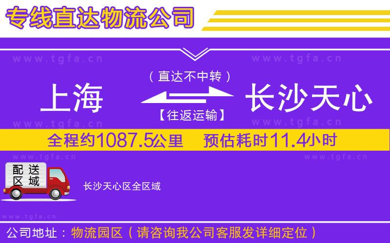 上海到長(zhǎng)沙天心區(qū)物流公司