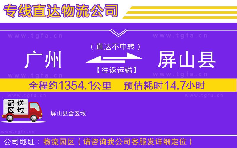 廣州到屏山縣物流公司