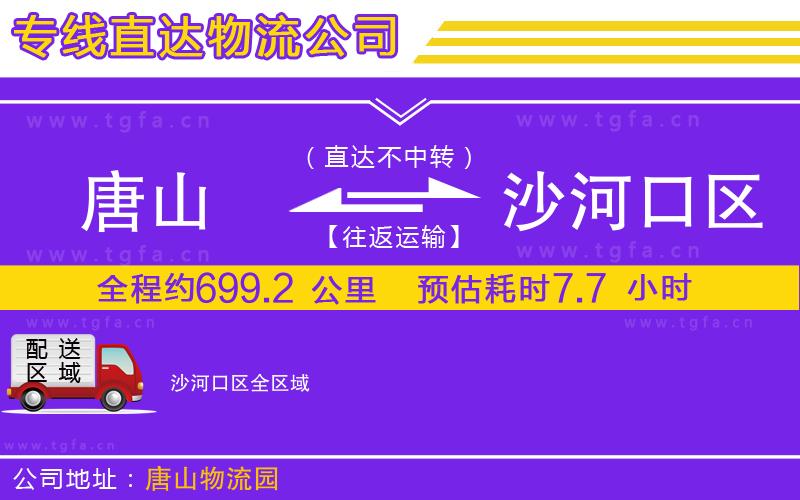 唐山到沙河口區(qū)物流專線