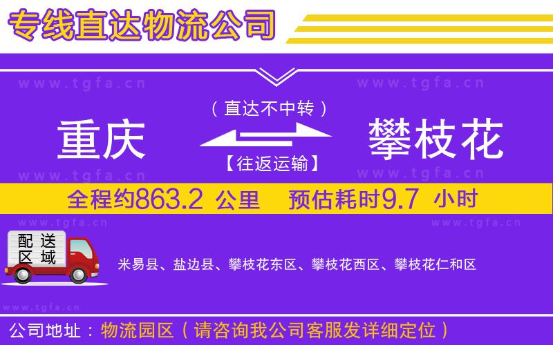 重慶到攀枝花物流公司