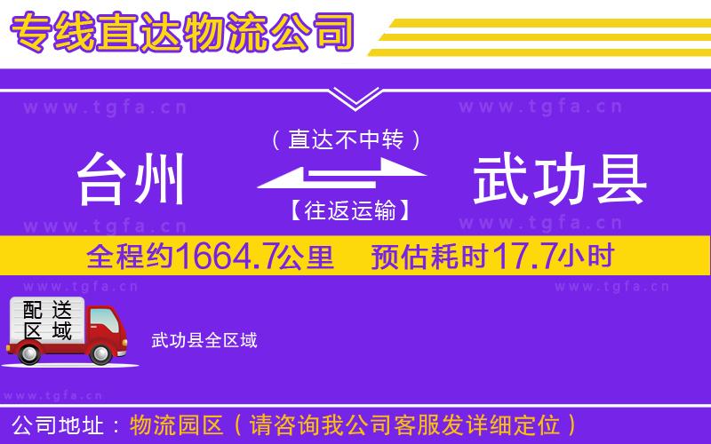 臺州到武功縣物流公司