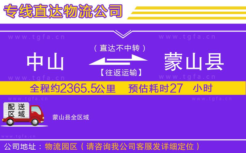 中山到蒙山縣物流公司