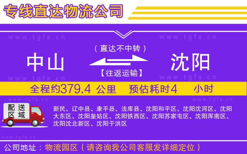 中山到沈陽物流公司