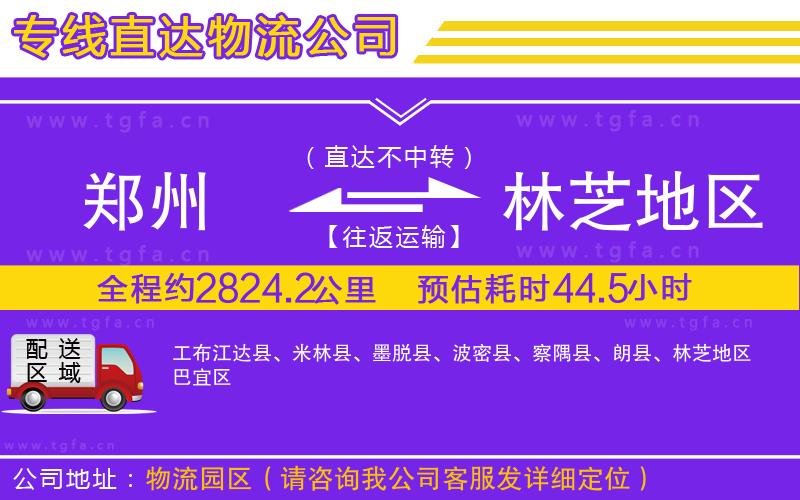 鄭州到林芝地區(qū)物流公司