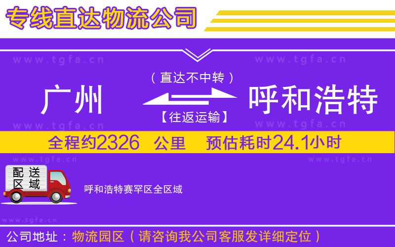 廣州到呼和浩特賽罕區(qū)物流專線