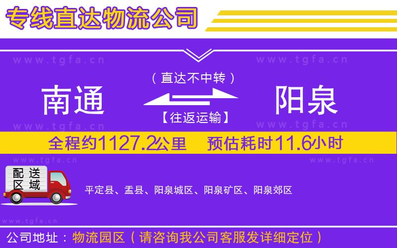 南通到陽泉物流專線