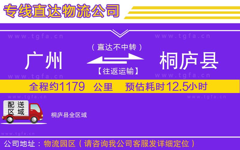 廣州到桐廬縣物流專(zhuān)線(xiàn)