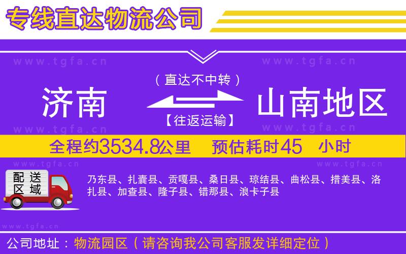 濟南到山南地區(qū)物流專線