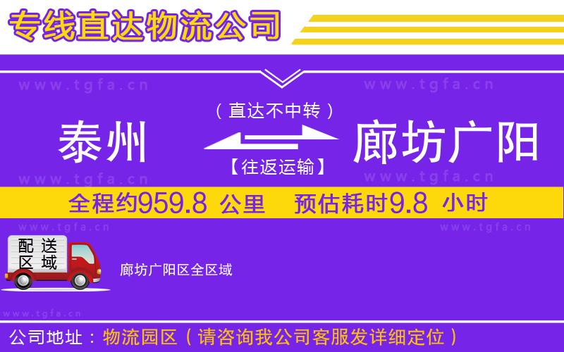 泰州到廊坊廣陽區(qū)物流公司