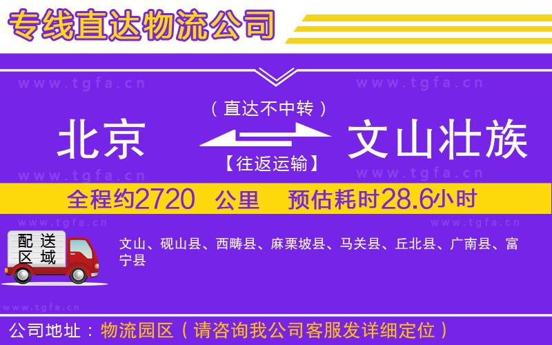 北京到文山壯族苗族自治州物流公司