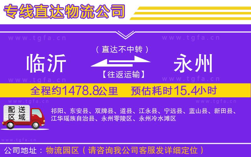 臨沂到永州物流專線