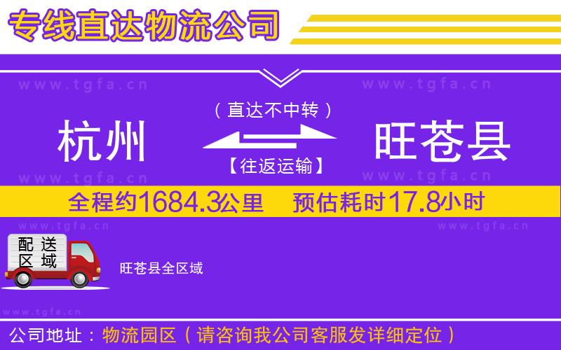 杭州到旺蒼縣物流專(zhuān)線(xiàn)