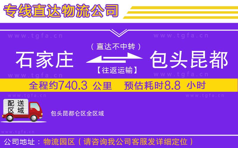 石家莊到包頭昆都侖區(qū)物流公司