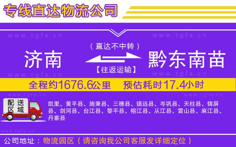 濟南到黔東南苗族侗族自治州物流公司