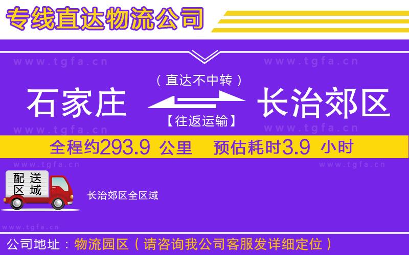 石家莊到長治郊區(qū)物流公司